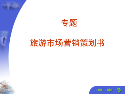 旅游市場營銷策劃與企業(yè)形象策劃