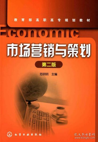 市場(chǎng)營(yíng)銷(xiāo)策劃高職教材 理論與實(shí)踐融合的教學(xué)指南